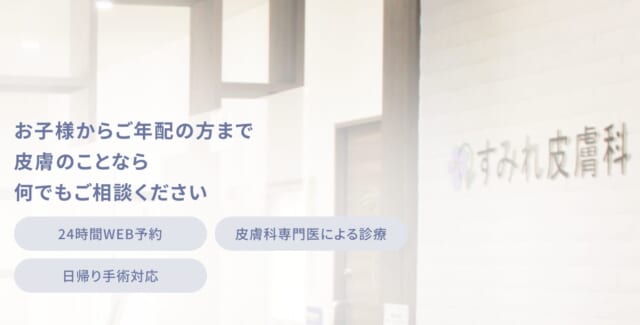 すみれ皮膚科の公式HP