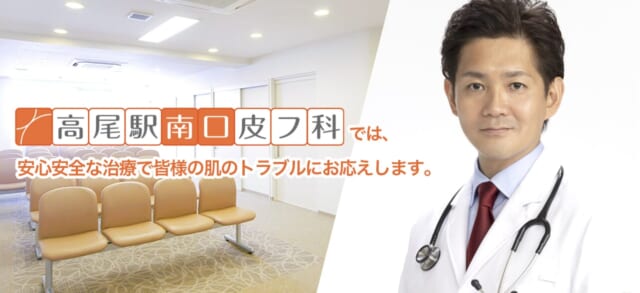 高尾駅南口皮フ科の公式HP