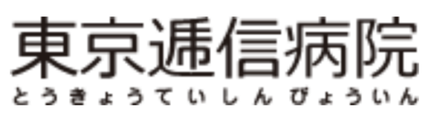 東京逓信病院の公式HP