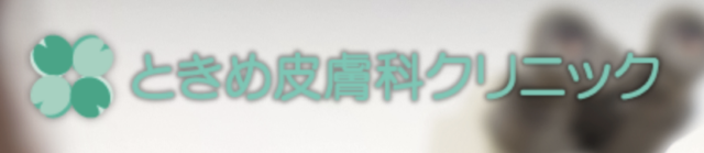 ときめ皮膚科クリニックの公式HP