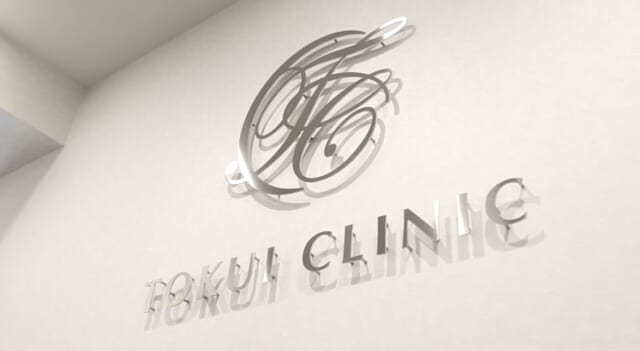 西宮とくい形成外科の公式HP