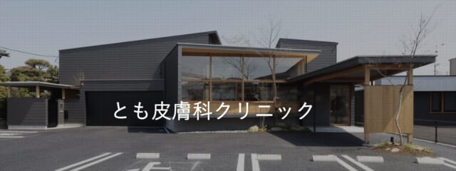 とも皮膚科クリニックの公式HP