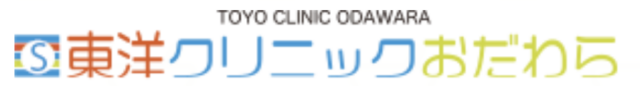 東洋クリニックおだわらの公式HP