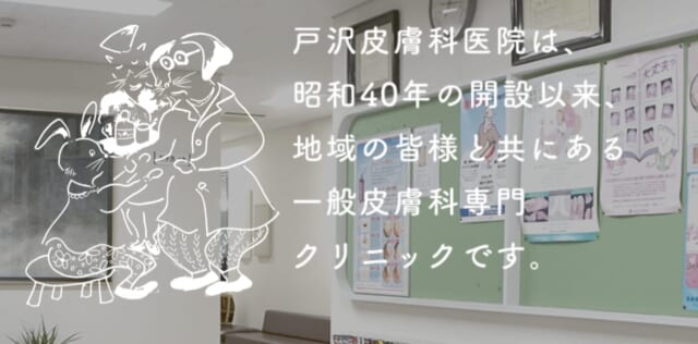 戸沢皮膚科医院の公式HP