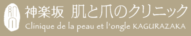 神楽坂肌と爪のクリニックの公式HP