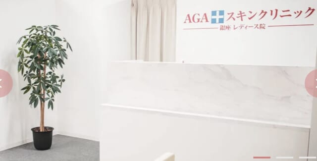 AGAスキンクリニック 銀座レディース院の公式HP