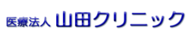 医療法人山田クリニックの公式HP