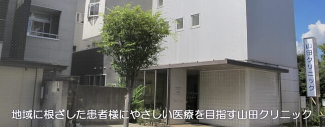 山田クリニックの公式HP