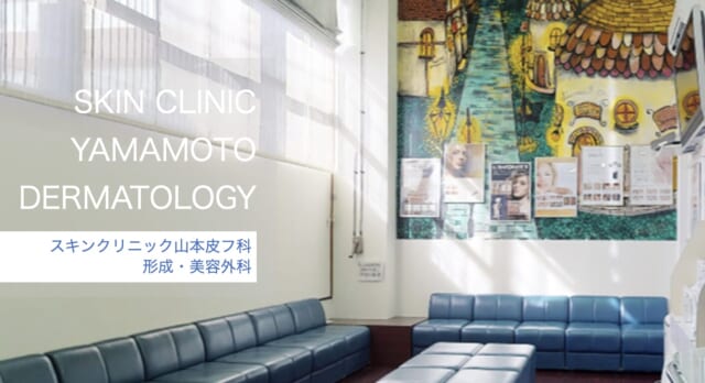 スキンクリニック山本皮フ科の公式HP