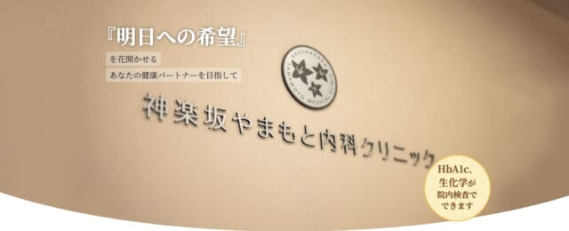 神楽坂やまもと内科クリニックの公式HP