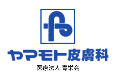 ヤマモト皮膚科の公式HP