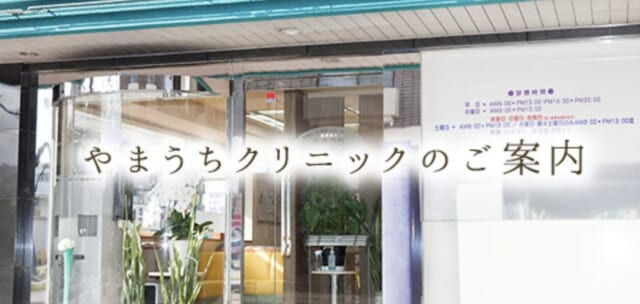 やまうちクリニックの公式HP