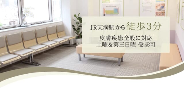 和皮ふ科クリニックの公式HP