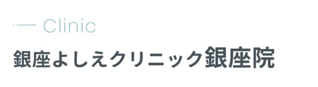 銀座よしえクリニック 銀座院の公式HP