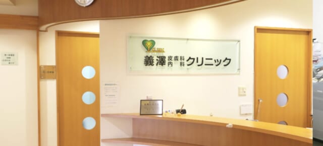 義澤皮膚科内科クリニックの公式HP