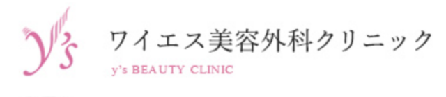 ワイエス美容外科クリニックの公式HP