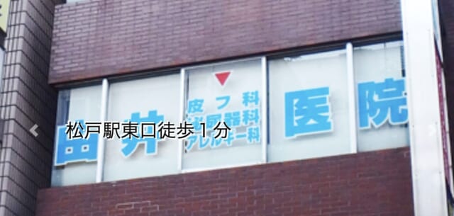 由井皮膚科泌尿器科医院の公式HP