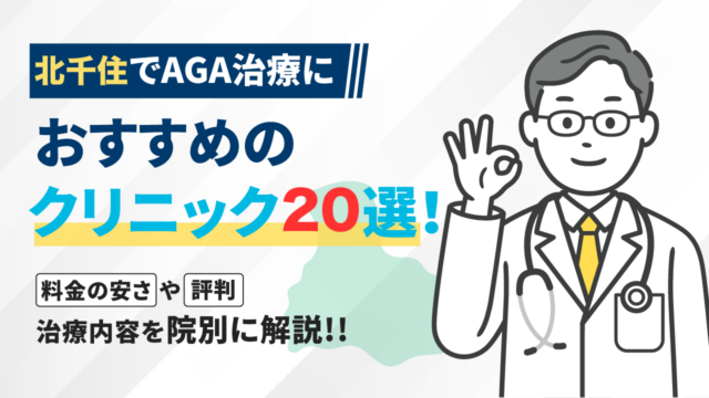 北千住でAGA治療におすすめのクリニック20選！料金の安さや評判・治療内容を院別に解説