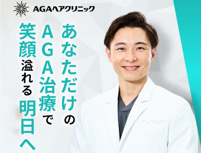 AGAヘアクリニック公式サイト
