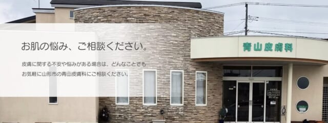 青山皮膚科の公式HP