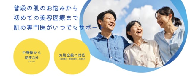 肌の青空クリニック 中野駅前院の公式HP