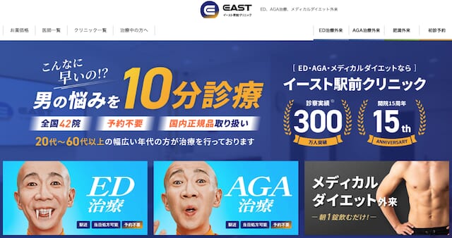 イースト駅前クリニック公式サイト画像