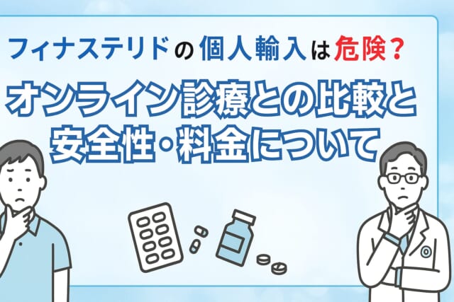 フィナステリド個人輸入の危険性｜安全で安いオンライン診療5選を比較