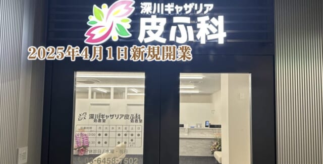 深川ギャザリア皮ふ科の公式HP