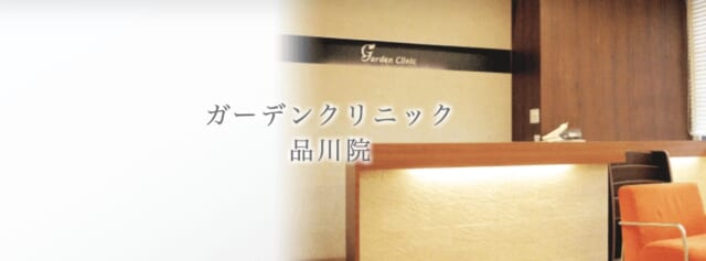 ガーデンクリニック品川院の公式HP
