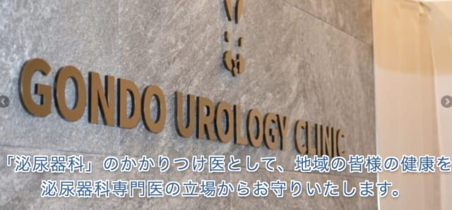 中野駅前ごんどう泌尿器科の公式HP