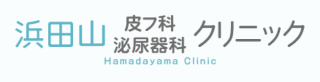 浜田山皮フ科泌尿器科クリニックの公式HP