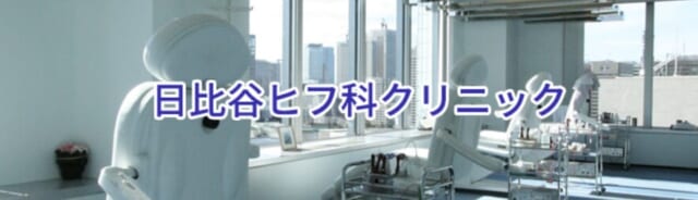 日比谷ヒフ科クリニックの公式HP