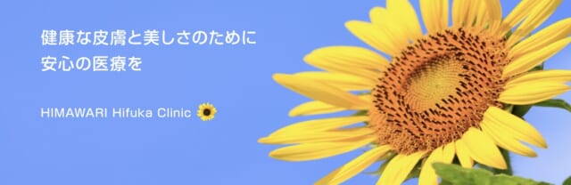 ひまわり皮フ科の公式HP