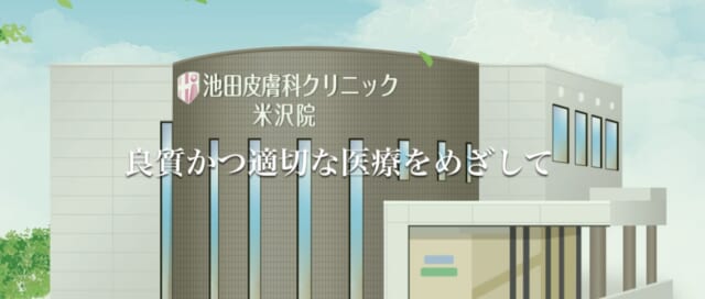 池田皮膚科クリニック米沢院の公式HP