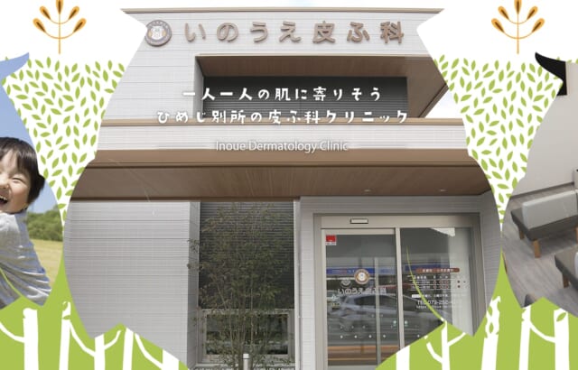 いのうえ皮ふ科の公式HP