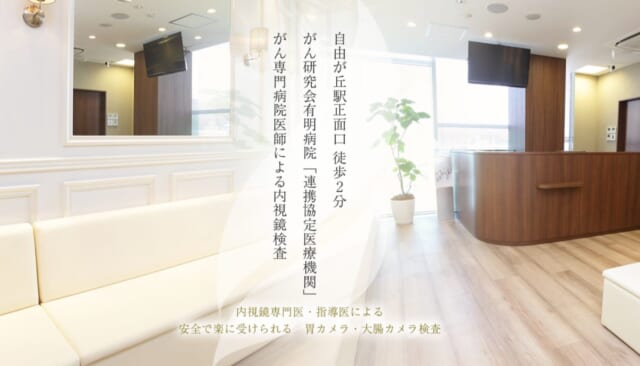 自由が丘消化器・内視鏡クリニックの公式HP