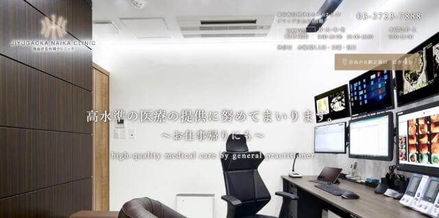 自由が丘内科クリニックの公式HP