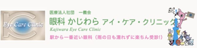 眼科かじわらアイ・ケア・クリニックの公式HP