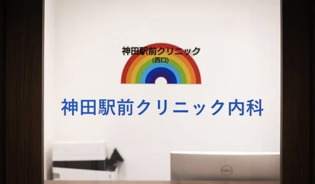 神田駅前クリニック内科の公式HP