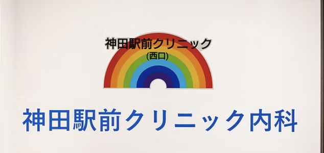 神田駅前クリニック内科の公式HP