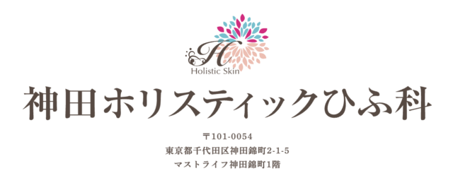 神田ホリスティックひふ科の公式HP