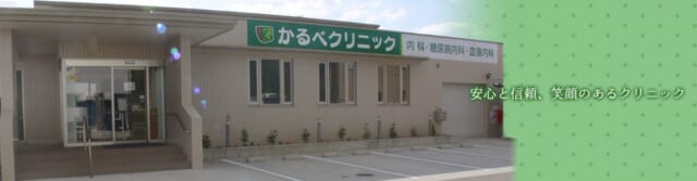 かるべクリニックの公式HP