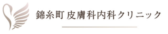 錦糸町皮膚科内科クリニックの公式HP