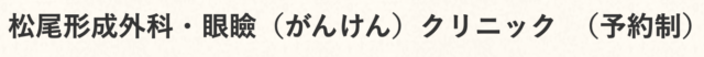 松尾形成外科・眼瞼クリニックの公式HP