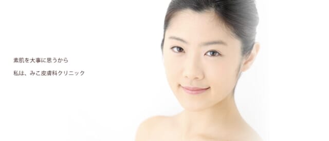 みこ皮膚科クリニックの公式HP