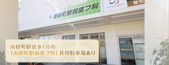 南砂町駅前皮フ科の公式HP