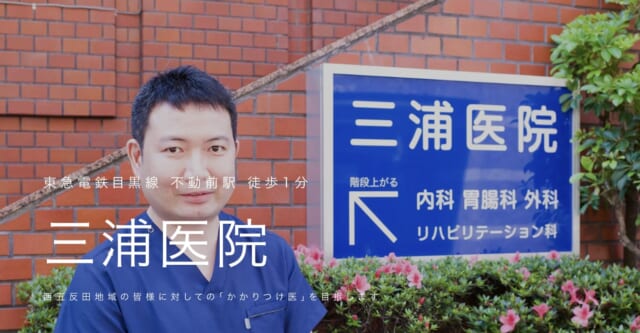 三浦医院の公式HP