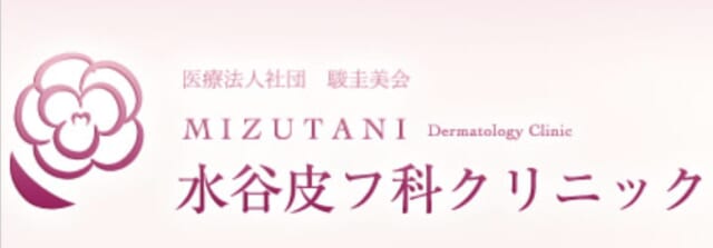 水谷皮フ科クリニックの公式HP