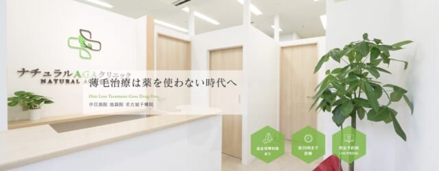 ナチュラルAGAクリニック 池袋院の公式HP