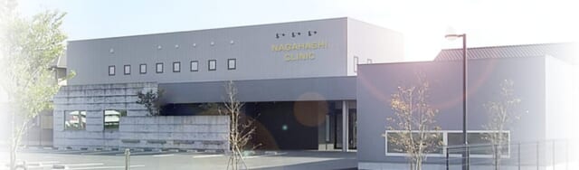 ながはしクリニックの公式HP